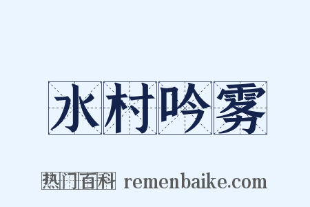 水村吟雾是什么意思的图片